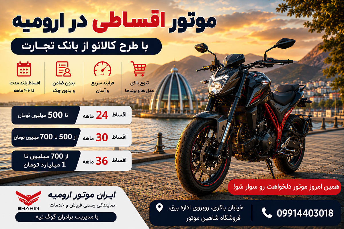 موتور اقساطی در ارومیه
