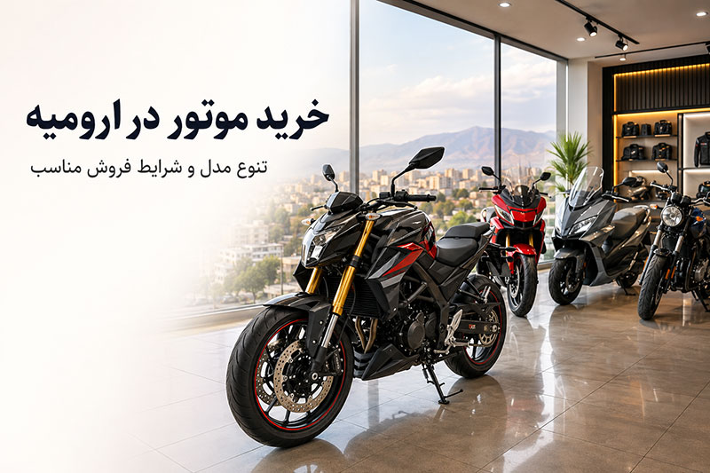 خرید موتور در ارومیه با تنوع مدل و شرایط فروش مناسب