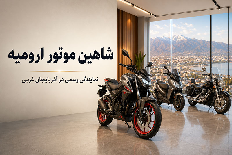 شاهین موتور ارومیه
